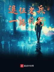 退伍老兵一路前行