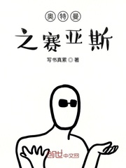 奥特曼之赛亚斯