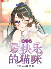 做一只最快乐的猫咪