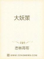 大妖策