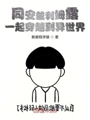 同安兹利姆露一起穿越到异世界