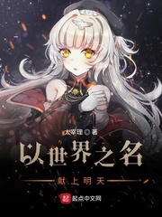 请让我以世界之名献上明天