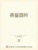 兽皇霸吟