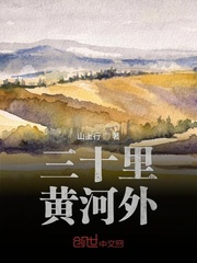 三十里黄河外