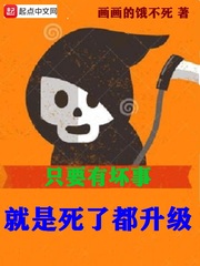 只要有坏事就是死了都升级