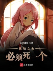 我和女友必须死一个