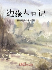 边缘人日记
