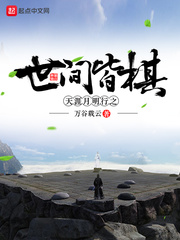 天涯月明行之世间皆棋