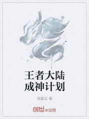王者大陆成神计划