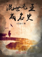 混世毛王成名史