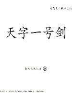 天字一号剑