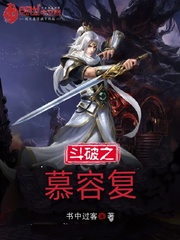 斗破之慕容复