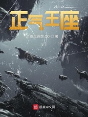 正气王座