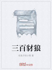 三百豺狼