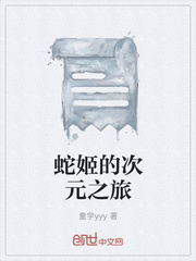 蛇姬的次元之旅