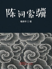 陈词索骥