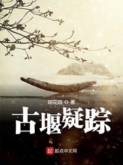 古堰疑踪