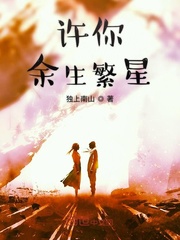 许你余生繁星
