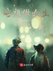 好想做女生