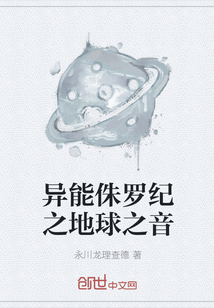 异能侏罗纪之地球之音