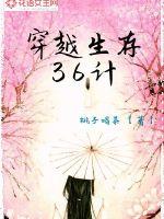 穿越生存36计