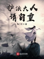 护法大人请自重