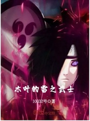 木叶的雷之武士