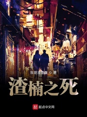 渣楠之死