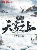 征途天穹之上