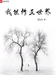 我能修正世界