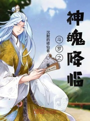 斗罗之神魄降临