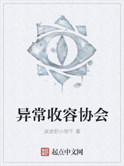 异常收容协会
