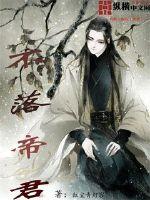不落帝君