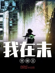 我在末世做王