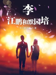 李江鹏和默园培