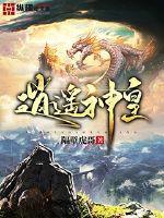 逍遥神皇