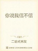 你说我信不信