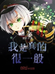 我是真的很一般