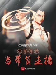 在修真界当带货主播