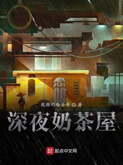 深夜奶茶屋