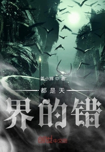 都是天界的错