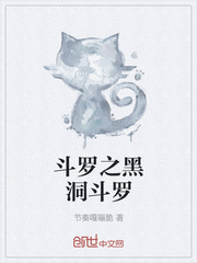 斗罗之黑洞斗罗