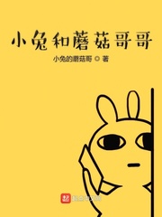 小兔和蘑菇哥哥