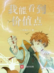 我能看到价值点