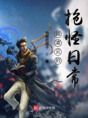 顾凌云的抢怪日常