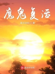 魔鬼复活