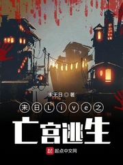末日Live之亡宫逃生