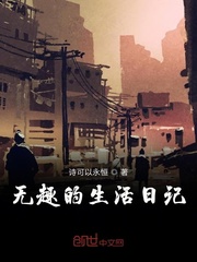 无趣的生活日记