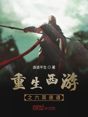 重生西游之六耳逐道