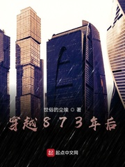穿越873年后